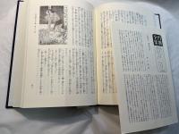 円朝全集 第三巻　　業平文治漂流奇談・松の操美人の生埋・蝦夷錦古郷の家土産