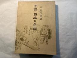 図説　日本の手品