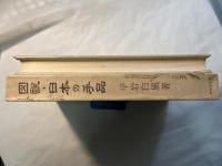 図説　日本の手品