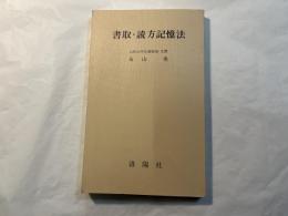 書取・読方記憶法　