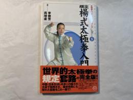 規定楊式太極拳入門  (太極拳ハンドブックシリーズ 5)