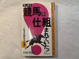 やっぱり競馬は仕組まれていた!  　これさえ知れば大儲け ＜ムックの本＞