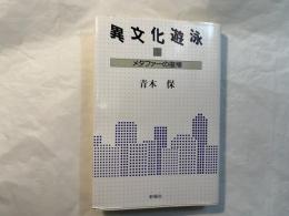 メタファーの復権　　異文化遊泳（2）