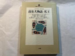 高安犬物語/爪王 　　＜地球人ライブラリー＞