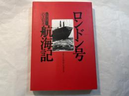 ロンドン号航海記　石油の道