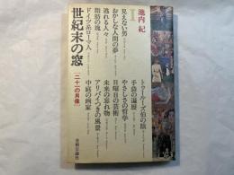 世紀末の窓　二十一の肖像