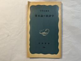 資本論の経済学 　 ＜岩波新書733＞