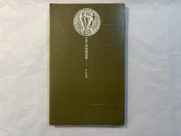 日本人の仲間意識 　＜講談社現代新書 447＞