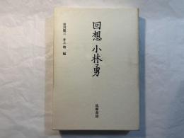 回想　小林勇
