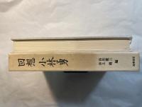 回想　小林勇