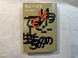校正の美学