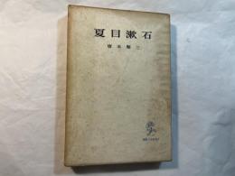 夏目漱石