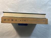 夏目漱石