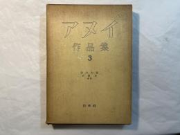 アヌイ作品集3　　「父親學校」「舞台稽古」「アンチゴーヌ」