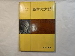 高村光太郎 日本文学アルバム19