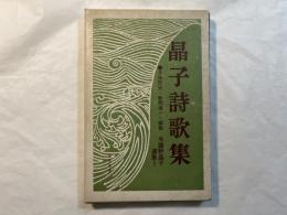 晶子詩歌集　　与謝野晶子 選集2