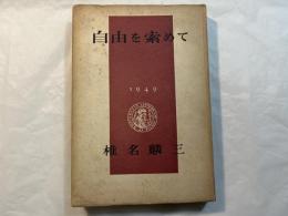 自由を索めて