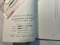 みんなだれかのたいせつなひと  平成9年度　学生礼拝講話集 　第1集