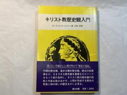 キリスト教歴史観入門