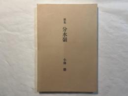 歌集 　分水嶺