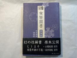 発禁図書一号館　　むき玉子/四畳半襖の下張