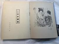 発禁図書一号館　　むき玉子/四畳半襖の下張