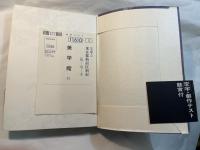 発禁図書一号館　　むき玉子/四畳半襖の下張