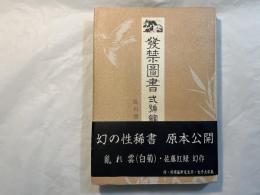発禁図書　弐号館　乱れ髪＜白菊＞