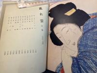 発禁図書　弐号館　乱れ髪＜白菊＞