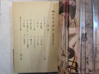 発禁図書　四号館　　艶姿いろすがた