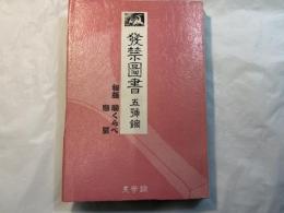 発禁図書　五号館　　秘版　腕くらべ