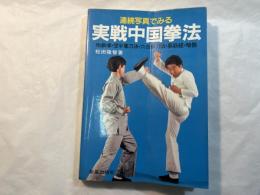 連続写真でみる実戦中国拳法　　地[トウ]拳・空手奪刀法・六合単刀法・易筋経・暗器