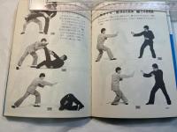 連続写真でみる実戦中国拳法　　地[トウ]拳・空手奪刀法・六合単刀法・易筋経・暗器