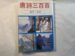 ＜中国語＞　唐詩三百首　　唐代・名詩　（中国唐代名詩　陽明書局）