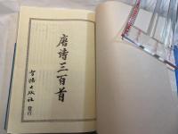 ＜中国語＞　唐詩三百首　　唐代・名詩　（中国唐代名詩　陽明書局）