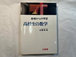 基礎からの学習 高校生の数学