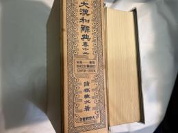 大漢和辞典 巻十二　12597頁〜13757頁