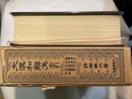 大漢和辞典　索引　　＜縮写版＞