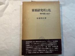 東亜研究所と私 　　ー戦中知識人の証言ー