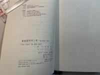 東亜研究所と私 　　ー戦中知識人の証言ー