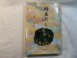 時未だし