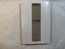図書館の社会理論