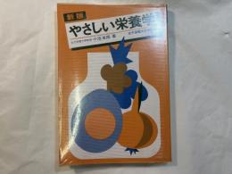 やさしい栄養学 新版