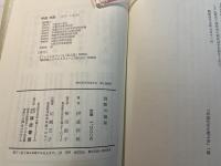  別離の論理 : 伊達四郎遺作集
