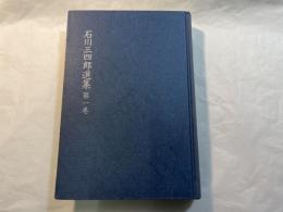 石川三四郎選集 第1巻  (古事記神話の新研究)