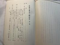 石川三四郎選集 第1巻  (古事記神話の新研究)