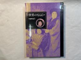 与謝野晶子    新装世界の伝記47   新装版