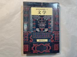 近代日本女性史〈3〉文学
