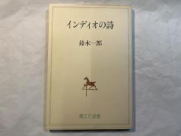 インディオの詩　　晴文社選書 2