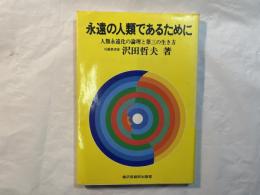 永遠の人類であるために   人類永遠化の論理と第三の生き方